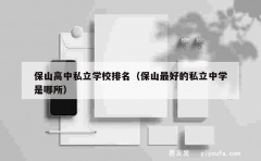 保山高中私立学校排名（保山最好的私立中学是哪所）