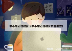 中小学心理教育（中小学心理教育的重要性）