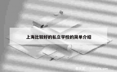 上海比较好的私立学校的简单介绍