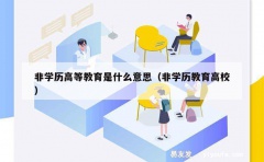 非学历高等教育是什么意思（非学历教育高校）