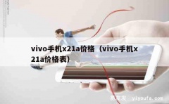 vivo手机x21a价格（vivo手机x21a价格表）