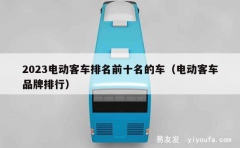 2023电动客车排名前十名的车（电动客车品牌排行）