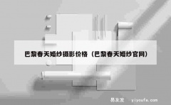 巴黎春天婚纱摄影价格（巴黎春天婚纱官网）