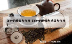 茶叶的种类与作用（茶叶的种类与功效与作用）