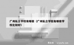 广州私立学校有哪些（广州私立学校有哪些学校比较好）