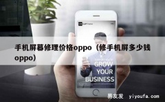 手机屏幕修理价格oppo（修手机屏多少钱oppo）