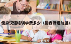 儒森汉语培训学费多少（儒森汉语加盟）