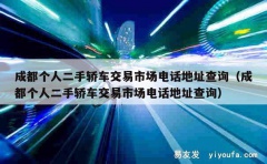 成都个人二手轿车交易市场电话地址查询（成都个人二手轿车交易市