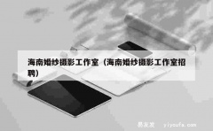 海南婚纱摄影工作室（海南婚纱摄影工作室招聘）