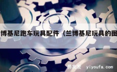 兰博基尼跑车玩具配件（兰博基尼玩具的图片）