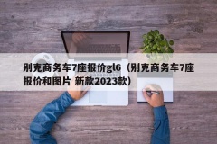 别克商务车7座报价gl6（别克商务车7座报价和图片 新款20