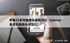 苹果15系列摄像头参数对比（iphone各系列摄像头对比）