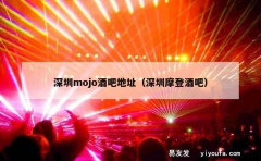 深圳mojo酒吧地址（深圳摩登酒吧）