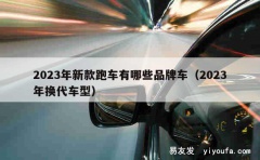 2023年新款跑车有哪些品牌车（2023年换代车型）