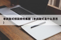 单间复式楼装修效果图（单间复式是什么意思）