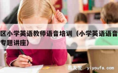 全区小学英语教师语音培训（小学英语语音教学专题讲座）