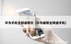 华为手机全网通报价（华为最新全网通手机）