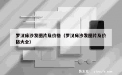 罗汉床沙发图片及价格（罗汉床沙发图片及价格大全）