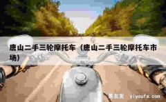 唐山二手三轮摩托车（唐山二手三轮摩托车市场）