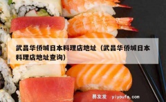 武昌华侨城日本料理店地址（武昌华侨城日本料理店地址查询）