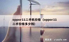 oppor11二手机价格（oppor11二手价格多少钱）