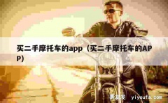 买二手摩托车的app（买二手摩托车的APP）