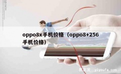 oppo8x手机价格（oppo8+256手机价格）