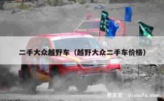 二手大众越野车（越野大众二手车价格）