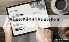 华为l100手机价格（华为l100多少钱）