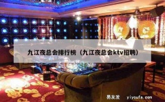 九江夜总会排行榜（九江夜总会ktv招聘）