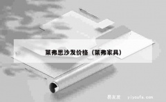 莱弗思沙发价格（莱弗家具）