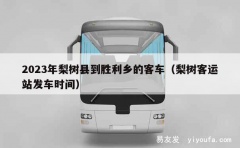 2023年梨树县到胜利乡的客车（梨树客运站发车时间）