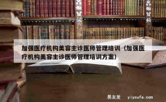 加强医疗机构美容主诊医师管理培训（加强医疗机构美容主诊医师管