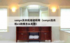 sanyo洗衣机维修故障（sanyo洗衣机e1故障怎么处理）