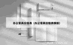 办公家具价格表（办公家具价格表模板）