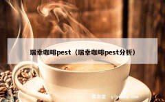 瑞幸咖啡pest（瑞幸咖啡pest分析）