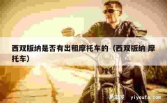 西双版纳是否有出租摩托车的（西双版纳 摩托车）