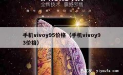 手机vivoy95价格（手机vivoy93价格）