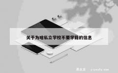 关于为啥私立学校不要学籍的信息