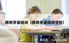 西班牙语培训（西班牙语培训学校）