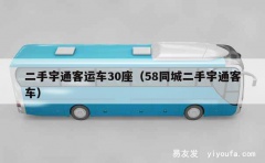 二手宇通客运车30座（58同城二手宇通客车）