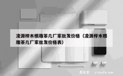 凌源榉木根雕茶几厂家批发价格（凌源榉木根雕茶几厂家批发价格表