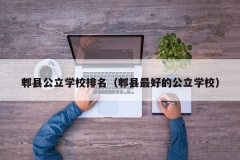 郫县公立学校排名（郫县最好的公立学校）