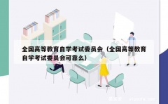 全国高等教育自学考试委员会（全国高等教育自学考试委员会可靠么