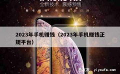 2023年手机赚钱（2023年手机赚钱正规平台）