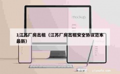 1江苏厂房出租（江苏厂房出租安全协议范本最新）