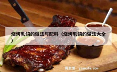 烧烤乳鸽的做法与配料（烧烤乳鸽的做法大全）