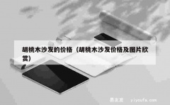 胡桃木沙发的价格（胡桃木沙发价格及图片欣赏）