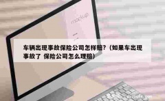 车辆出现事故保险公司怎样赔?（如果车出现事故了 保险公司怎么