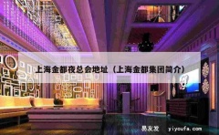 上海金都夜总会地址（上海金都集团简介）